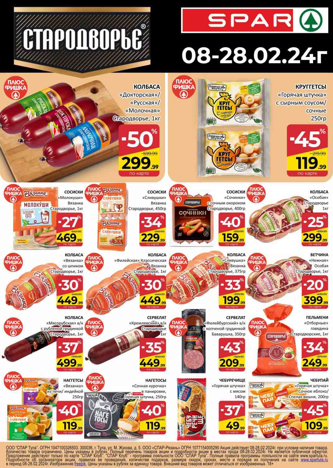 акции на продукцию бренда "стародворье" дополнительная выгода